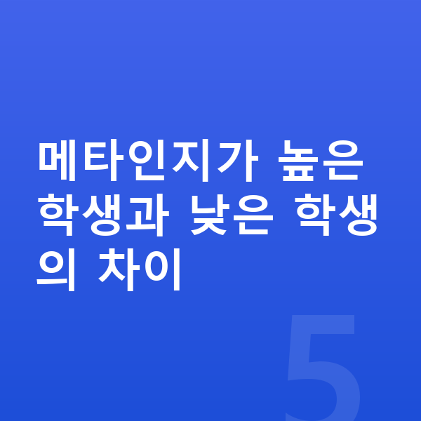 메타인지 메타인지가 높은 학생과 낮은 학생의 차이