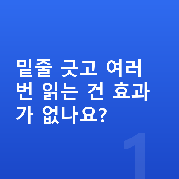 메타인지 공부법 밑줄 긋고 여러 번 읽는 건 효과가 없나요?