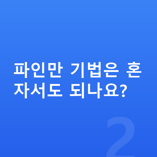 메타인지 공부법 파인만 기법은 혼자서도 되나요?