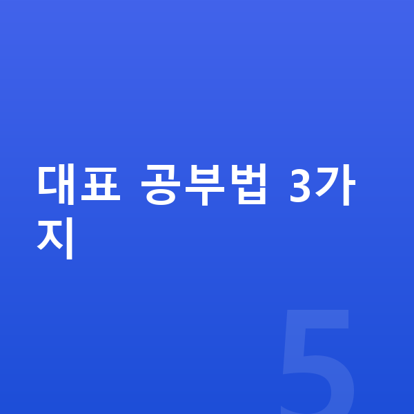 메타인지 공부법 대표 공부법 3가지