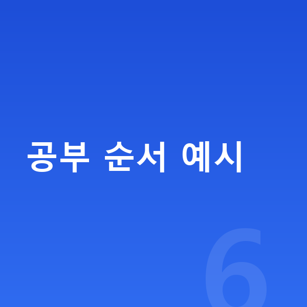 메타인지 공부법 공부 순서 예시