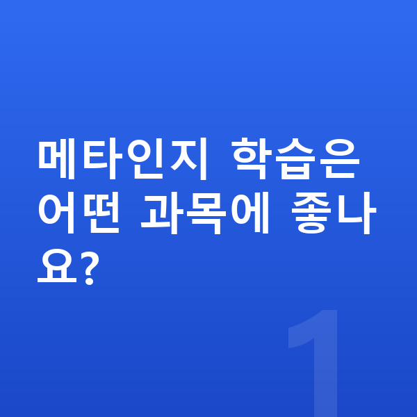 메타인지 학습 메타인지 학습은 어떤 과목에 좋나요?