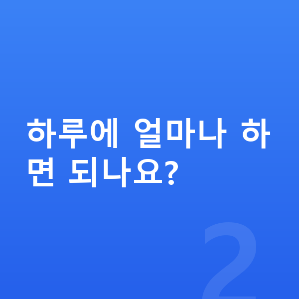 메타인지 학습 하루에 얼마나 하면 되나요?