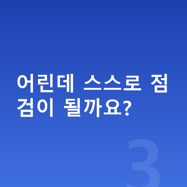 메타인지 학습 어린데 스스로 점검이 될까요?