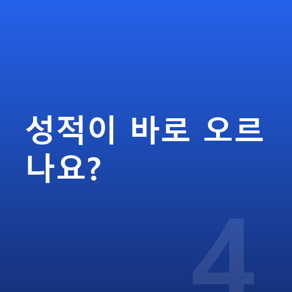 메타인지 학습 성적이 바로 오르나요?