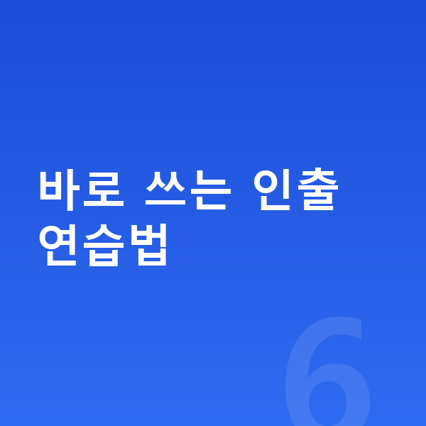 메타인지 학습 바로 쓰는 인출 연습법