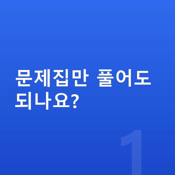 오투 과학 문제집만 풀어도 되나요?