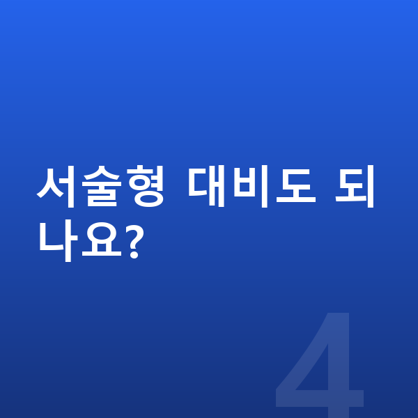 오투 과학 서술형 대비도 되나요?