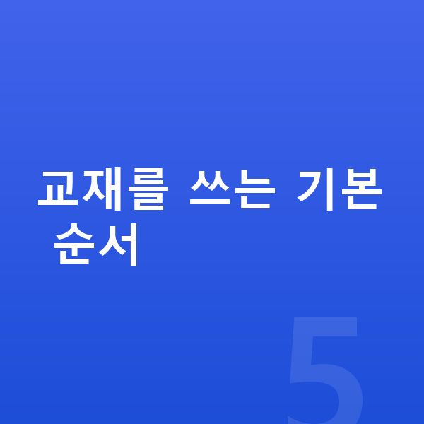 오투 과학 교재를 쓰는 기본 순서