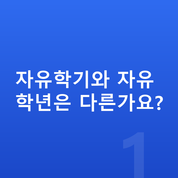 자유학기제 자유학기와 자유학년은 다른가요?