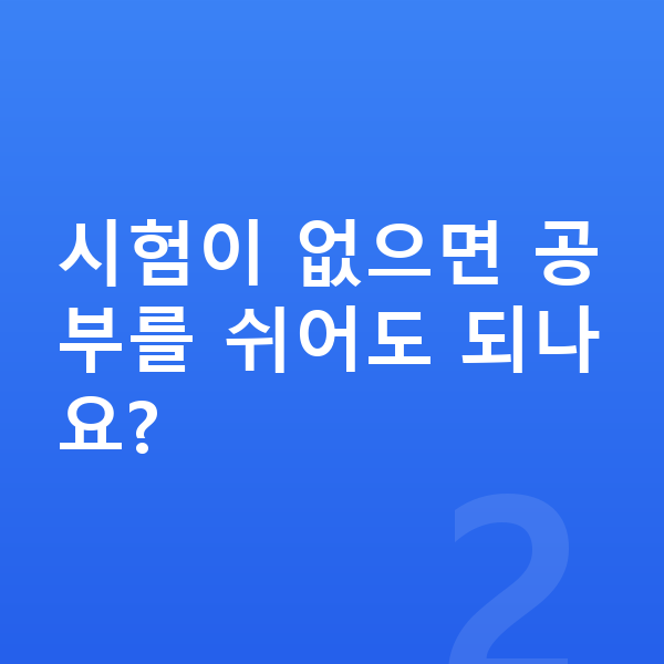 자유학기제 시험이 없으면 공부를 쉬어도 되나요?