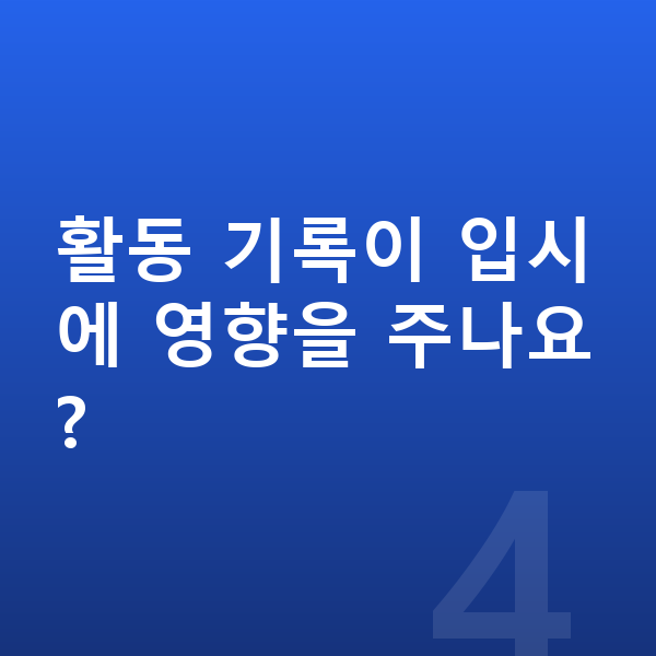 자유학기제 활동 기록이 입시에 영향을 주나요?