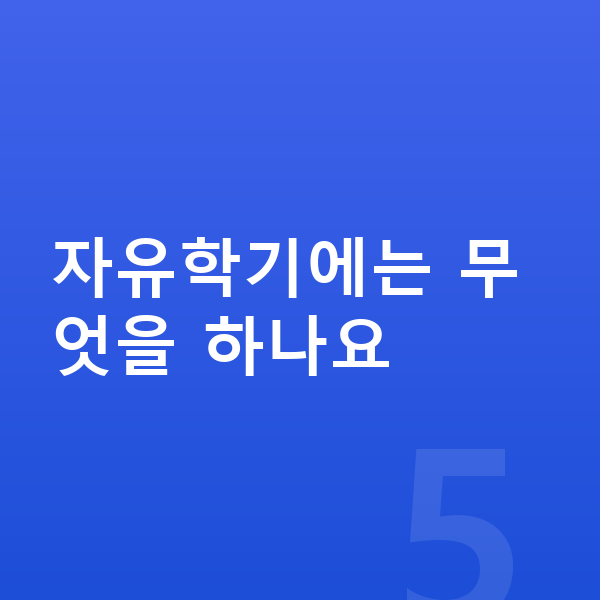 자유학기제 자유학기에는 무엇을 하나요
