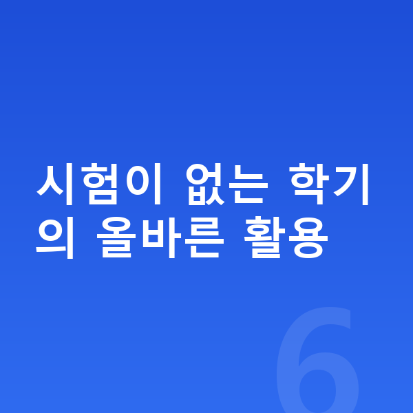 자유학기제 시험이 없는 학기의 올바른 활용