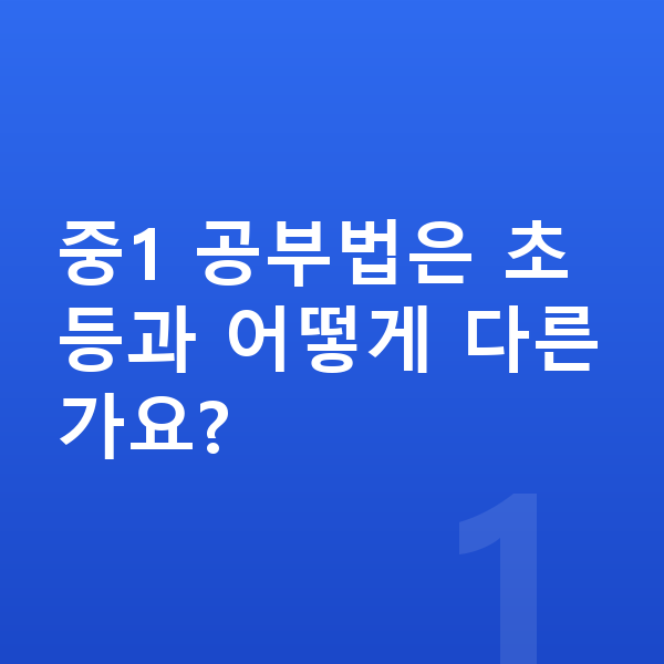 중1 공부법 중1 공부법은 초등과 어떻게 다른가요?