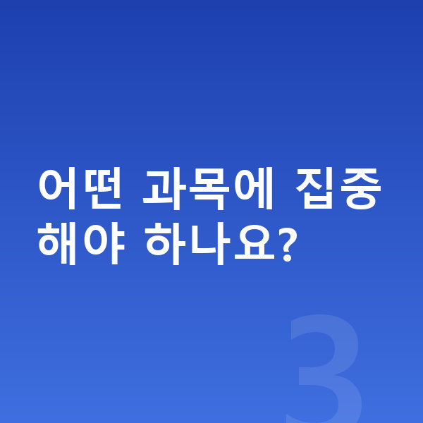 중1 공부법 어떤 과목에 집중해야 하나요?