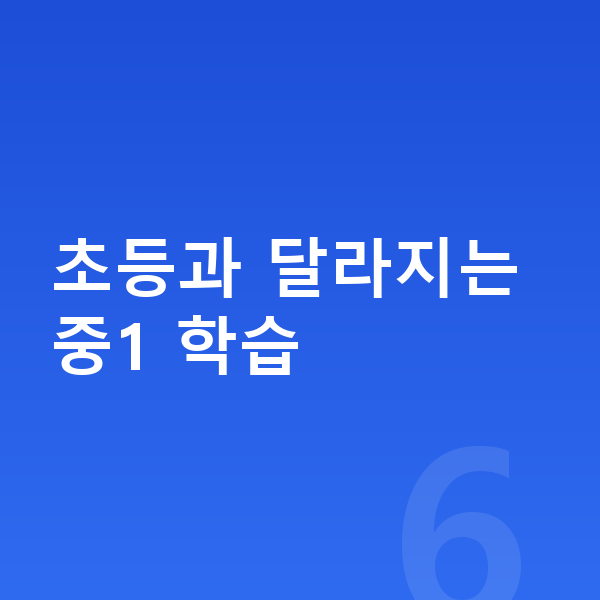 중1 공부법 초등과 달라지는 중1 학습