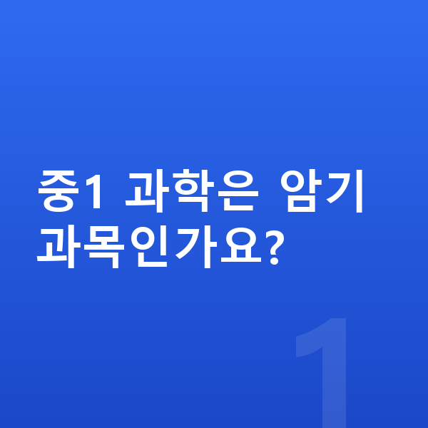 중1 과학 중1 과학은 암기 과목인가요?