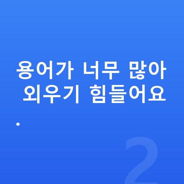 중1 과학 용어가 너무 많아 외우기 힘들어요.