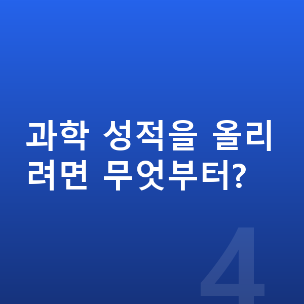 중1 과학 과학 성적을 올리려면 무엇부터?