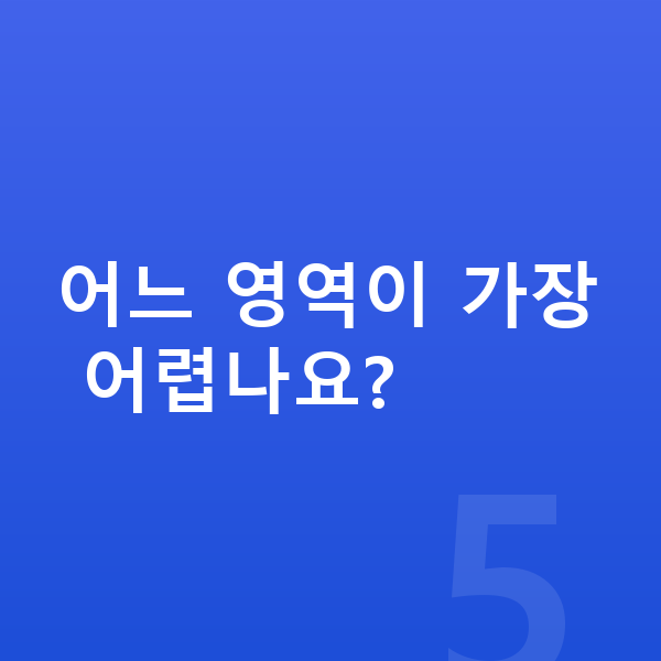 중1 과학 어느 영역이 가장 어렵나요?