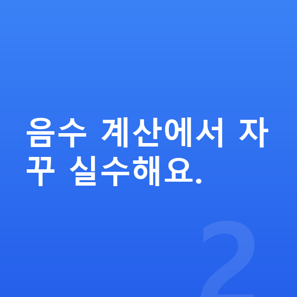 중1 수학 음수 계산에서 자꾸 실수해요.