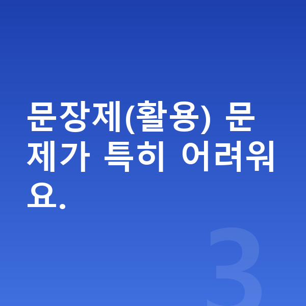 중1 수학 문장제(활용) 문제가 특히 어려워요.