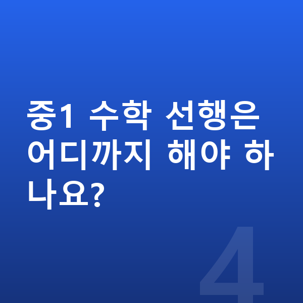 중1 수학 중1 수학 선행은 어디까지 해야 하나요?