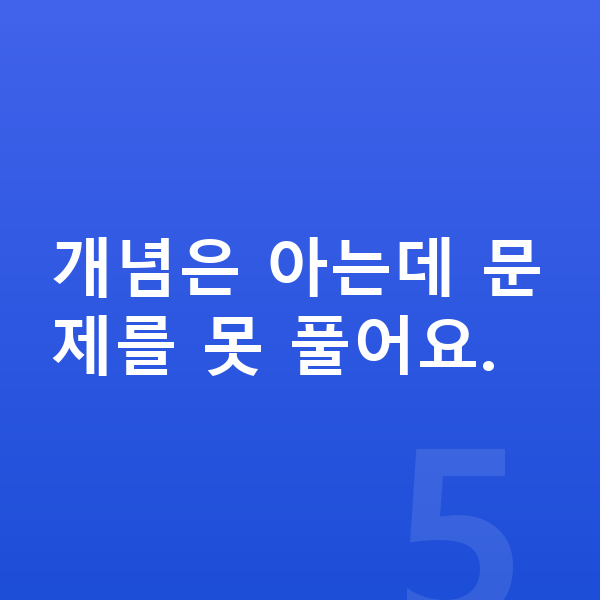 중1 수학 개념은 아는데 문제를 못 풀어요.