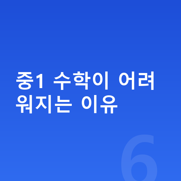 중1 수학 중1 수학이 어려워지는 이유