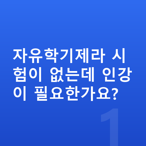 중1 인강 자유학기제라 시험이 없는데 인강이 필요한가요?