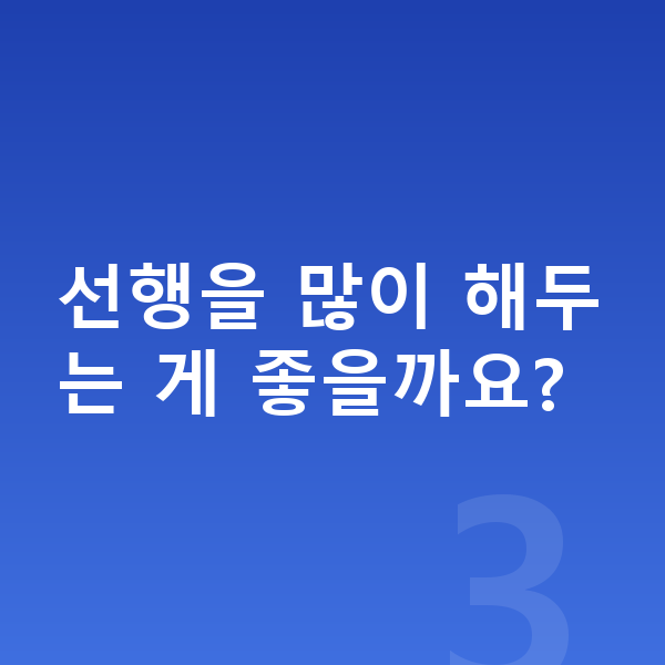 중1 인강 선행을 많이 해두는 게 좋을까요?