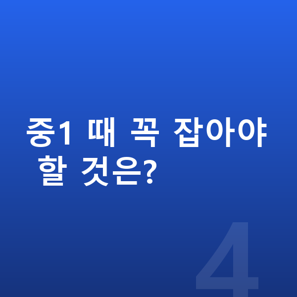 중1 인강 중1 때 꼭 잡아야 할 것은?
