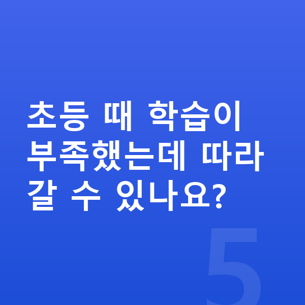 중1 인강 초등 때 학습이 부족했는데 따라갈 수 있나요?
