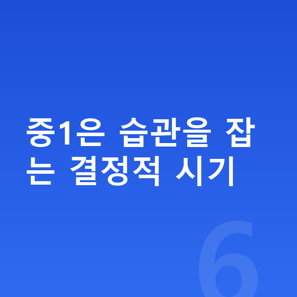 중1 인강 중1은 습관을 잡는 결정적 시기