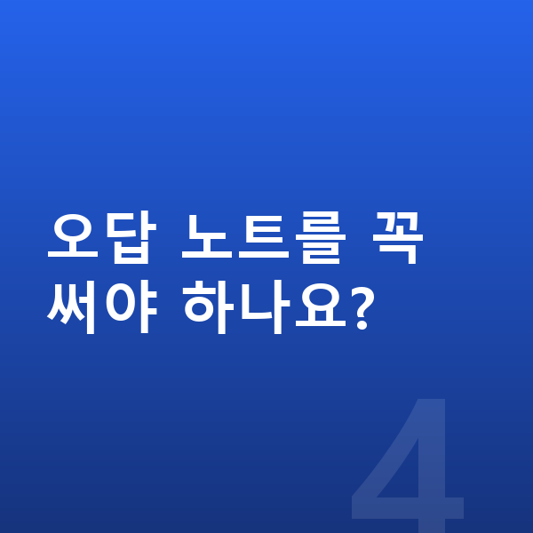 중2 공부법 오답 노트를 꼭 써야 하나요?