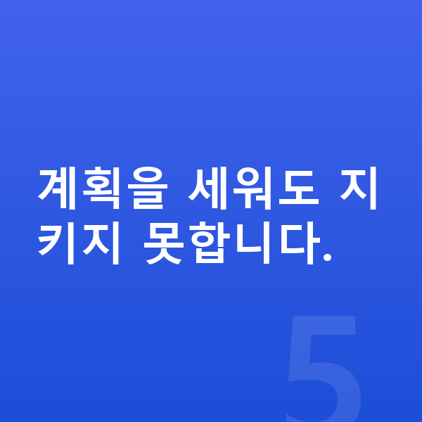 중2 공부법 계획을 세워도 지키지 못합니다.