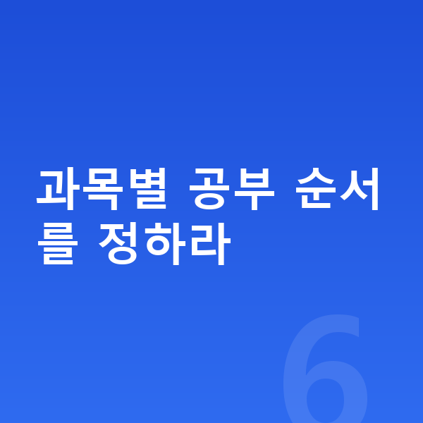 중2 공부법 과목별 공부 순서를 정하라