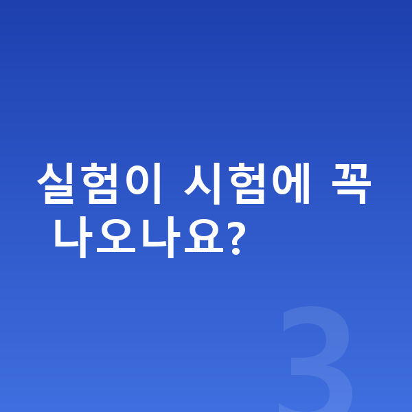 중2 과학 실험이 시험에 꼭 나오나요?
