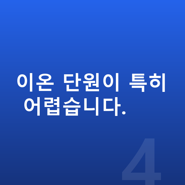 중2 과학 이온 단원이 특히 어렵습니다.