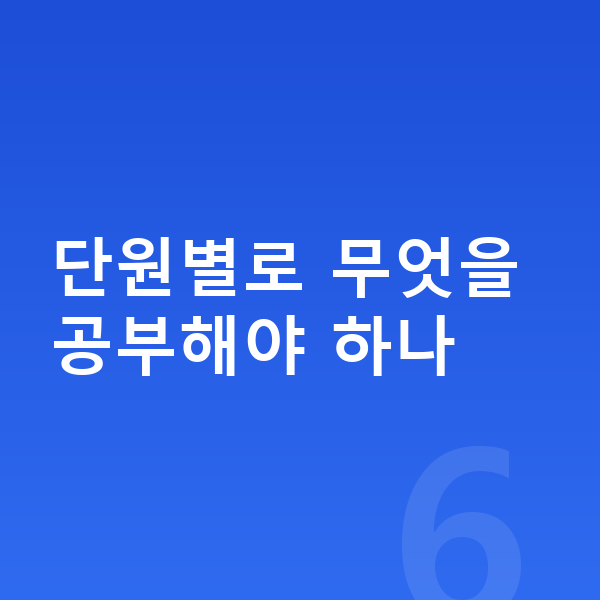 중2 과학 단원별로 무엇을 공부해야 하나