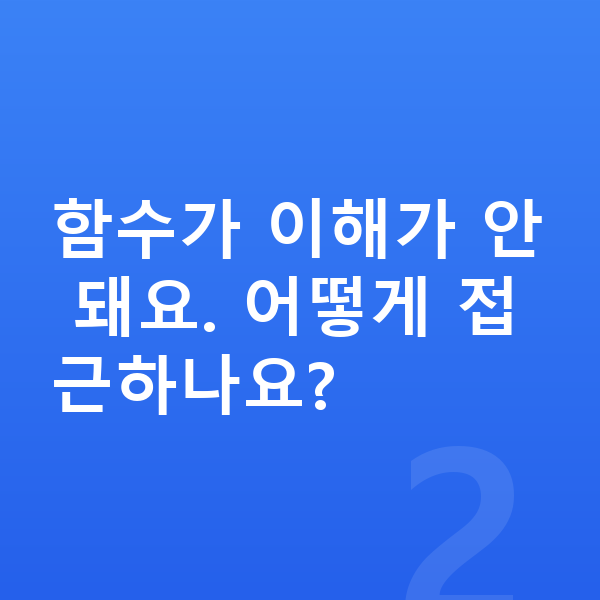 중2 수학 함수가 이해가 안 돼요. 어떻게 접근하나요?