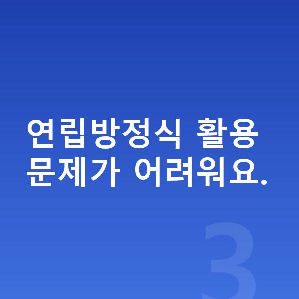 중2 수학 연립방정식 활용 문제가 어려워요.