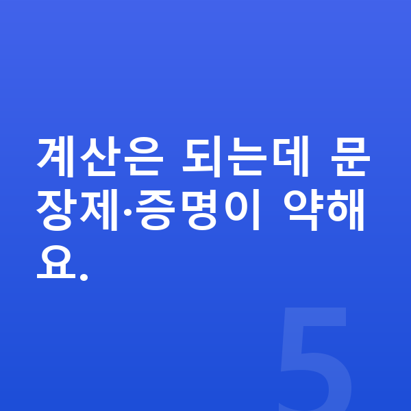 중2 수학 계산은 되는데 문장제·증명이 약해요.