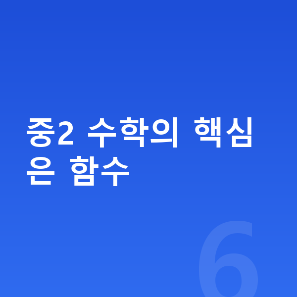 중2 수학 중2 수학의 핵심은 함수