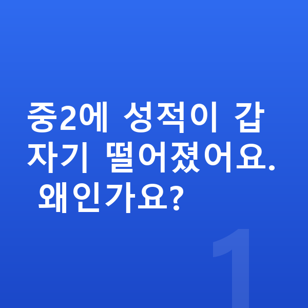 중2 인강 중2에 성적이 갑자기 떨어졌어요. 왜인가요?