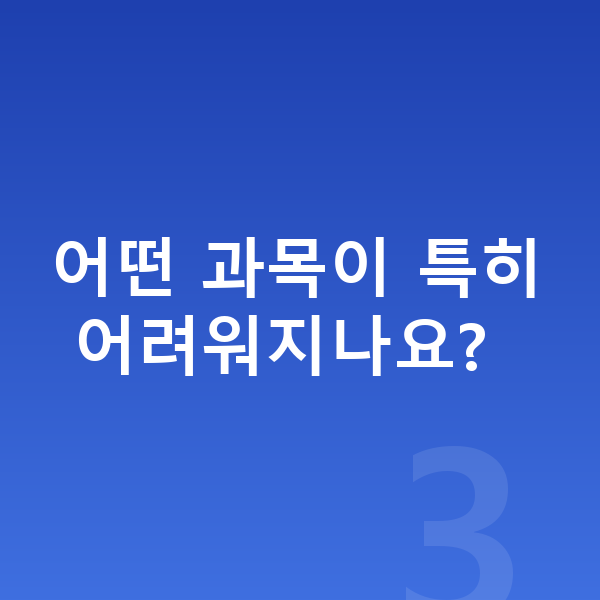 중2 인강 어떤 과목이 특히 어려워지나요?