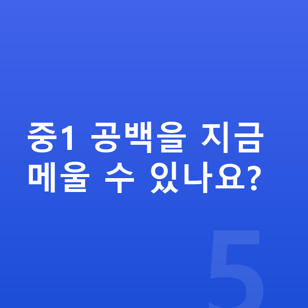 중2 인강 중1 공백을 지금 메울 수 있나요?