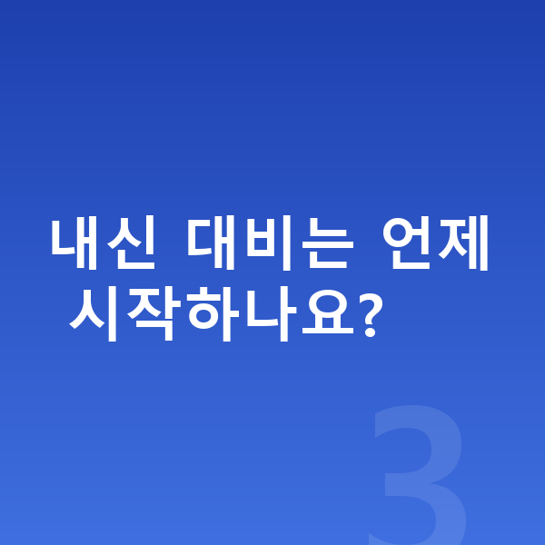 중3 공부법 내신 대비는 언제 시작하나요?