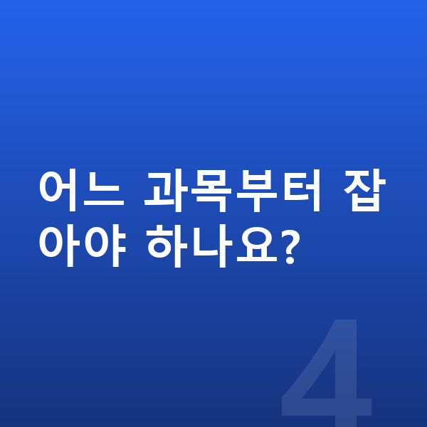 중3 공부법 어느 과목부터 잡아야 하나요?